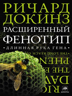 cover image of Расширенный фенотип. Длинная рука гена